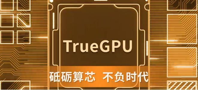 首颗国产6nm GPU芯片点亮已获亿元预订单!(图2)