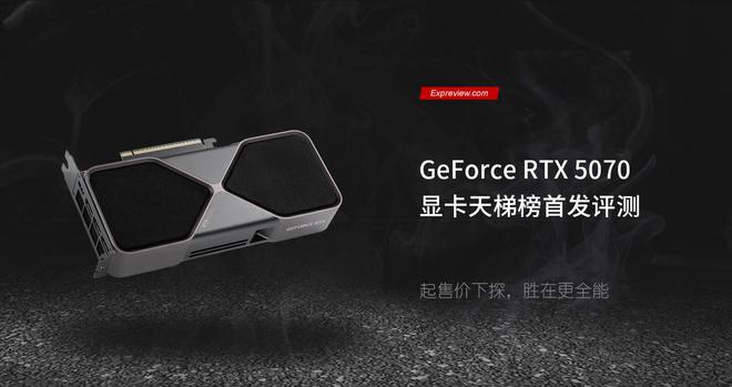 GeForce RTX 5070显卡天梯榜首发评测：起售价下探胜在更全能 title=